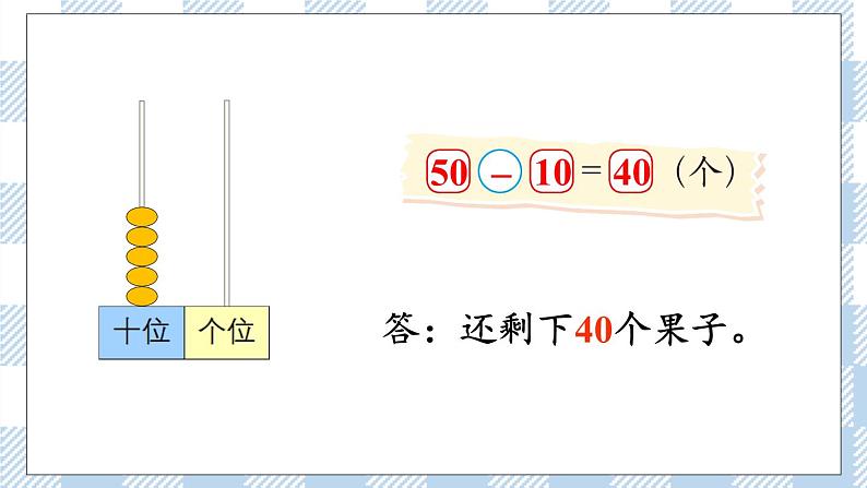 北师版数学一年级下册 5.1《小兔请客》 课件（送教案+练习）08