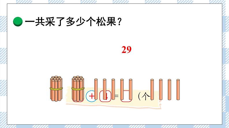 北师版数学一年级下册 5.2《 采松果》 课件（送教案+练习）06