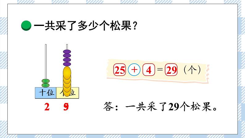 北师版数学一年级下册 5.2《 采松果》 课件（送教案+练习）07