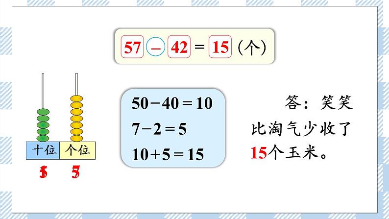 北师版数学一年级下册 5.5《收玉米》 课件（送教案+练习）05