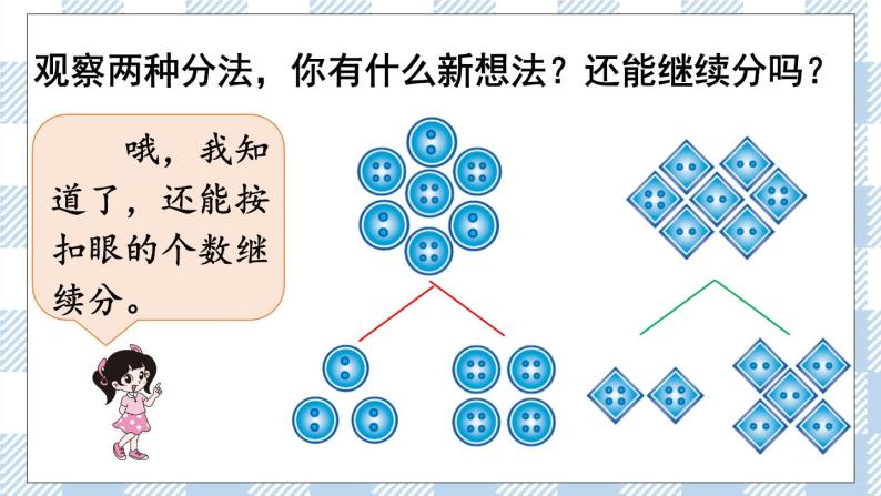 北师版数学一年级下册 1《分扣子》 课件（送教案）07