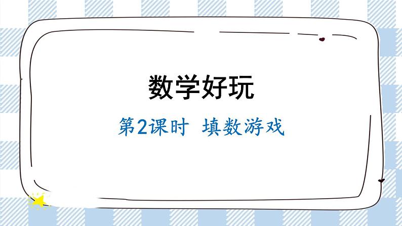 北师版数学一年级下册 2《填数游戏》 课件（送教案）01