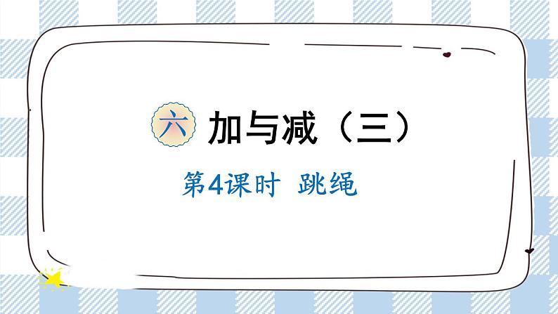 北师版数学一年级下册 6.4《跳绳》 课件（送教案+练习）01