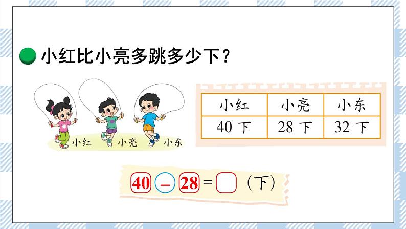 北师版数学一年级下册 6.4《跳绳》 课件（送教案+练习）03