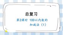 北师版数学一年级下册  总复习.2《100以内数的加减法（1）》 课件（送教案+练习）