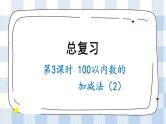 北师版数学一年级下册  总复习.3《100以内数的加减法（2）》 课件（送教案+练习）