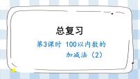 北师版数学一年级下册  总复习.3《100以内数的加减法（2）》 课件（送教案+练习）