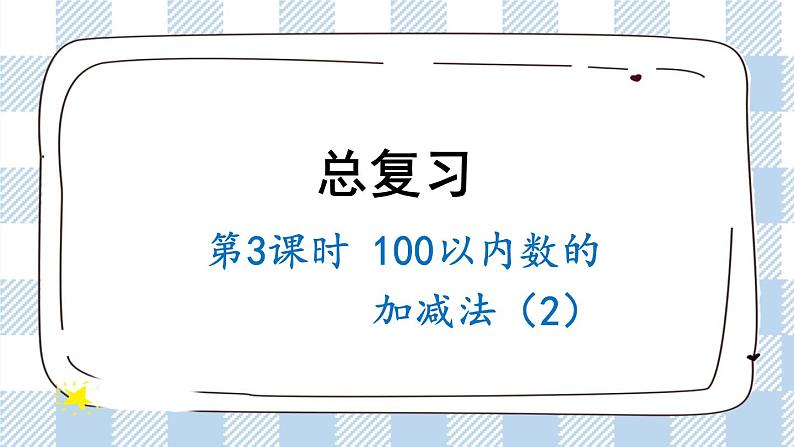 北师版数学一年级下册  总复习.3《100以内数的加减法（2）》 课件（送教案+练习）01