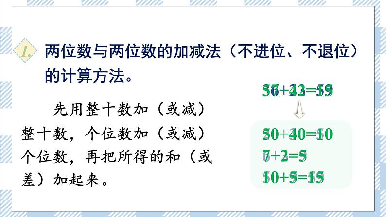 北师版数学一年级下册  总复习.3《100以内数的加减法（2）》 课件（送教案+练习）03