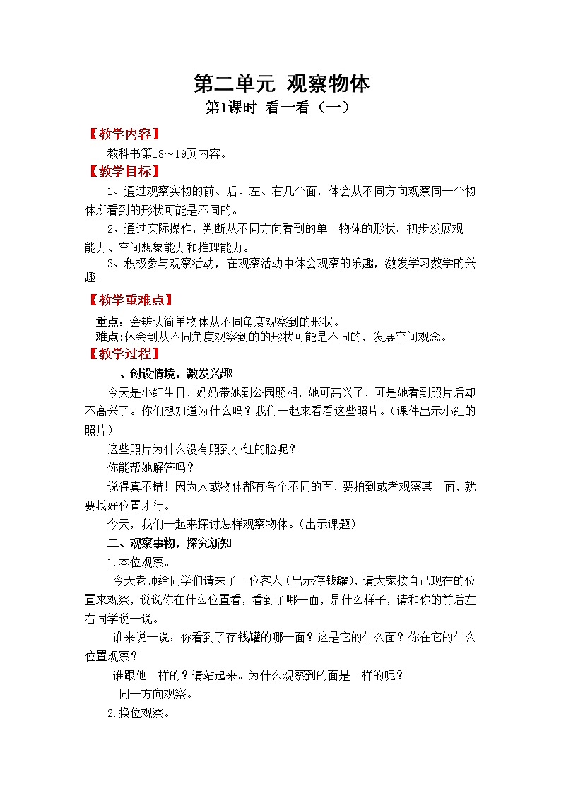 北师版一年级下教案第二单元第1课时  看一看（一）第1页