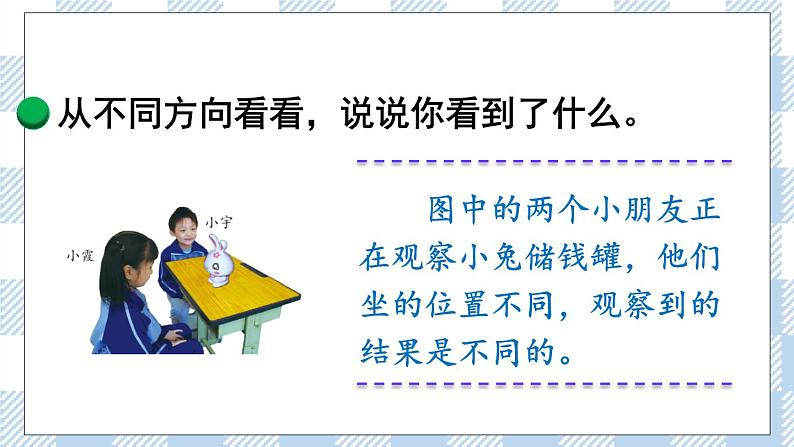 北师版数学一年级下册 2.1《看一看（一）》PPT课件第3页