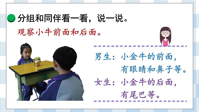 北师版数学一年级下册 2.1《看一看（一）》PPT课件第6页