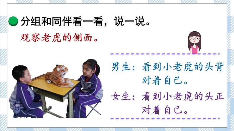 北师版数学一年级下册 2.1《看一看（一）》PPT课件第7页