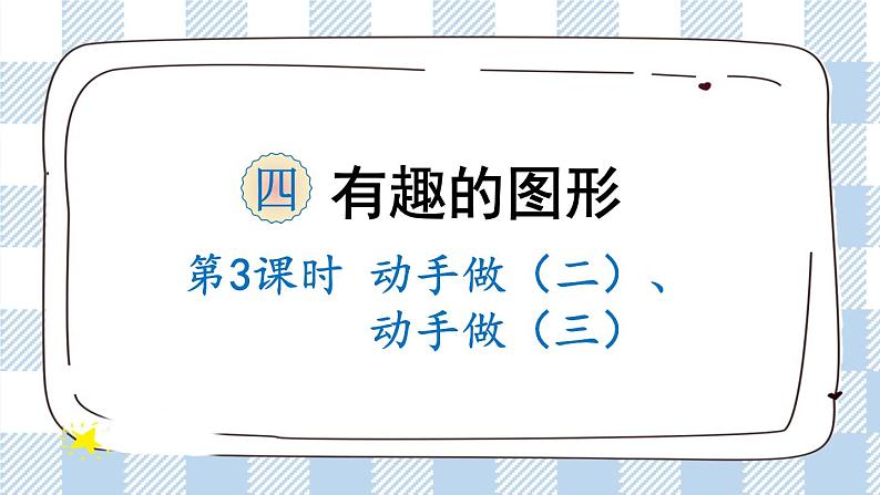 北师版数学一年级下册 4.3《动手做（二）、动手做（三）》 课件（送教案+练习）01