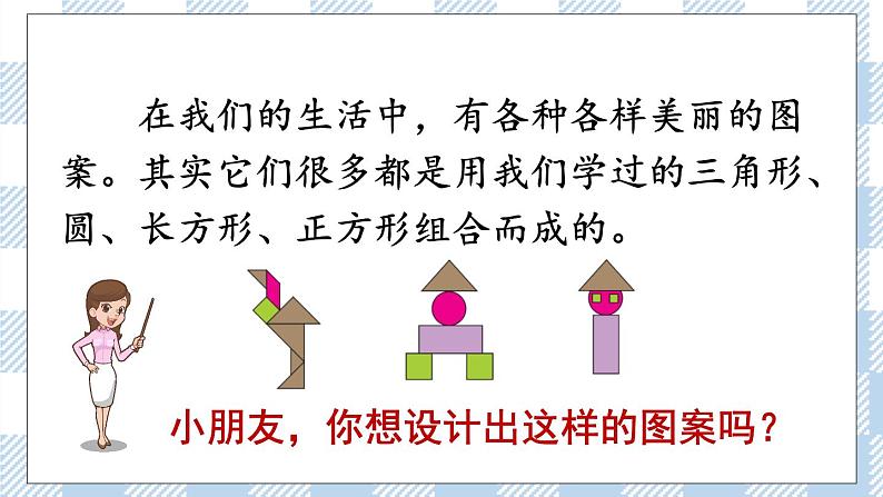 北师版数学一年级下册 4.3《动手做（二）、动手做（三）》 课件（送教案+练习）02