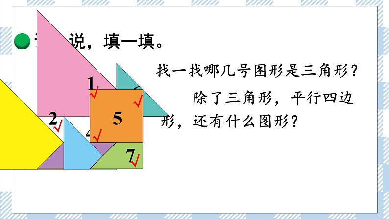 北师版数学一年级下册 4.3《动手做（二）、动手做（三）》 课件（送教案+练习）07