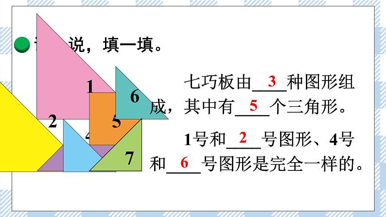 北师版数学一年级下册 4.3《动手做（二）、动手做（三）》 课件（送教案+练习）08