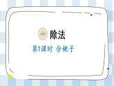 北师版数学三年级下册 1.1《分桃子》PPT课件（送教案）