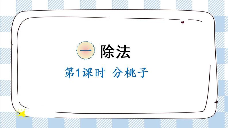 北师版数学三年级下册 1.1《分桃子》PPT课件（送教案）01