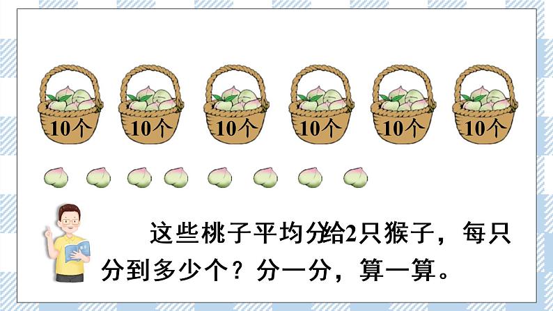 北师版数学三年级下册 1.1《分桃子》PPT课件（送教案）02