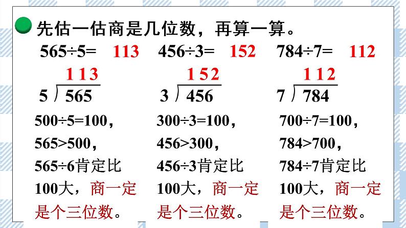 北师版数学三年级下册 1.3《商是几位数》PPT课件（送教案）06