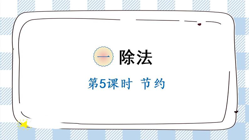 北师版数学三年级下册 1.5《节约》PPT课件（送教案）01