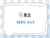 北師版數(shù)學(xué)三年級下冊 1.8《講故事》PPT課件（送教案）