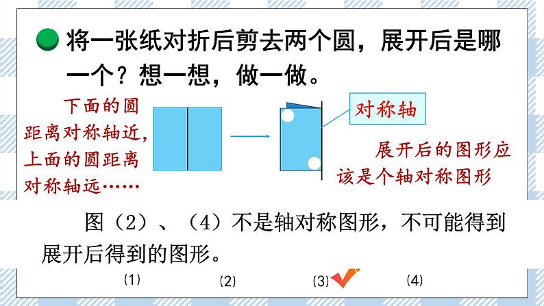 北师版数学三年级下册 2.2《轴对称（二）》PPT课件第7页