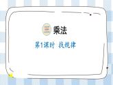 北师版数学三年级下册 3.1《找规律》PPT课件（送教案）