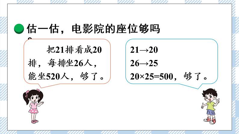 北师版数学三年级下册 3.4《电影院》PPT课件（送教案）03