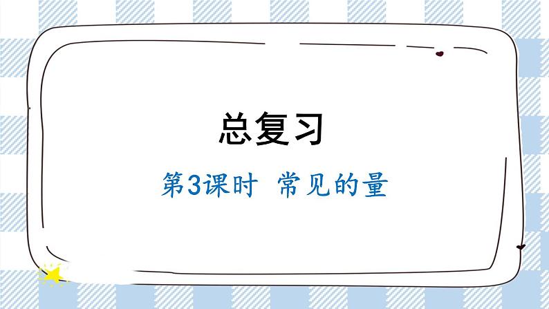 北师版数学三年级下册 3《常见的量》PPT课件第1页