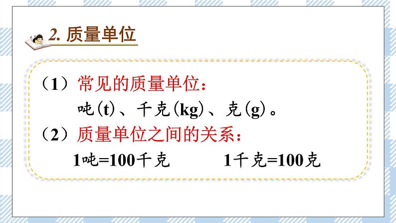 北师版数学三年级下册 3《常见的量》PPT课件第5页