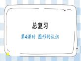 北師版數(shù)學(xué)三年級(jí)下冊(cè) 4《圖形的認(rèn)識(shí)復(fù)習(xí)》PPT課件（送教案）