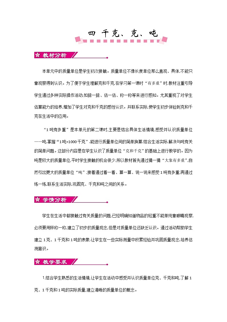 四《千克、克、吨》单元概述和课时安排 北师大版 三年级数学下册第1页