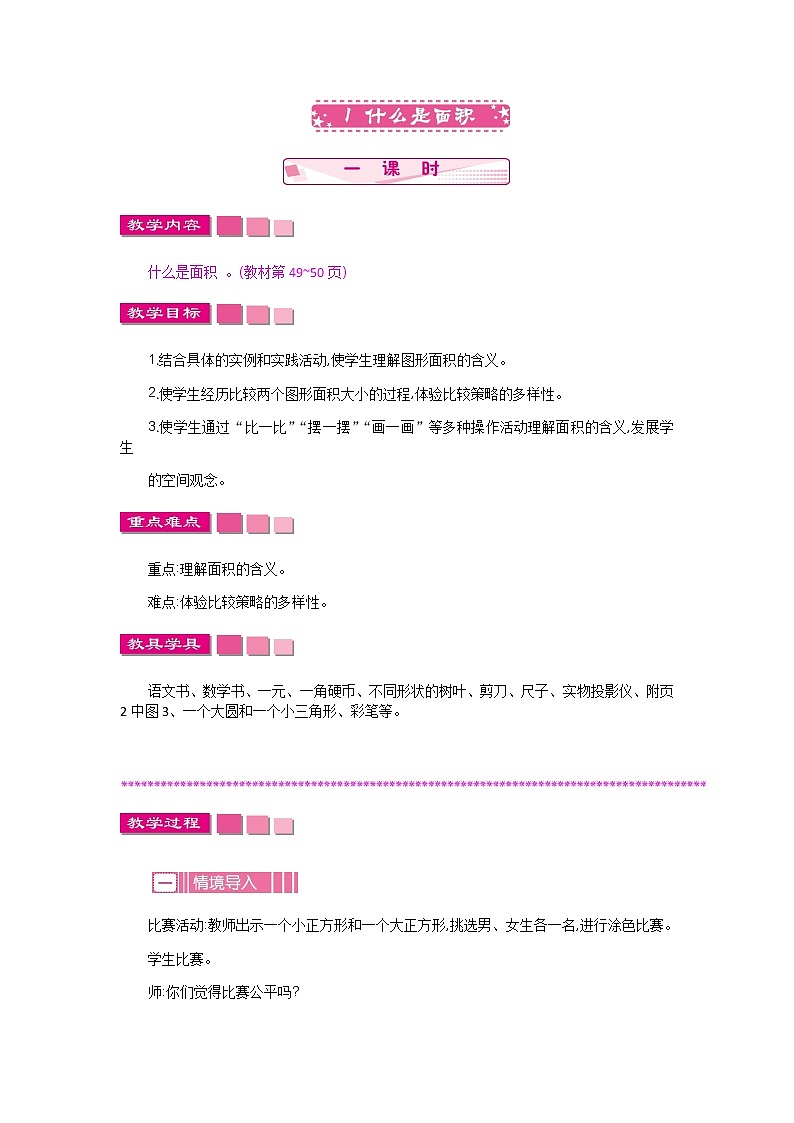 5.1《什么是面积》教案 北师大版 三年级数学下册第1页