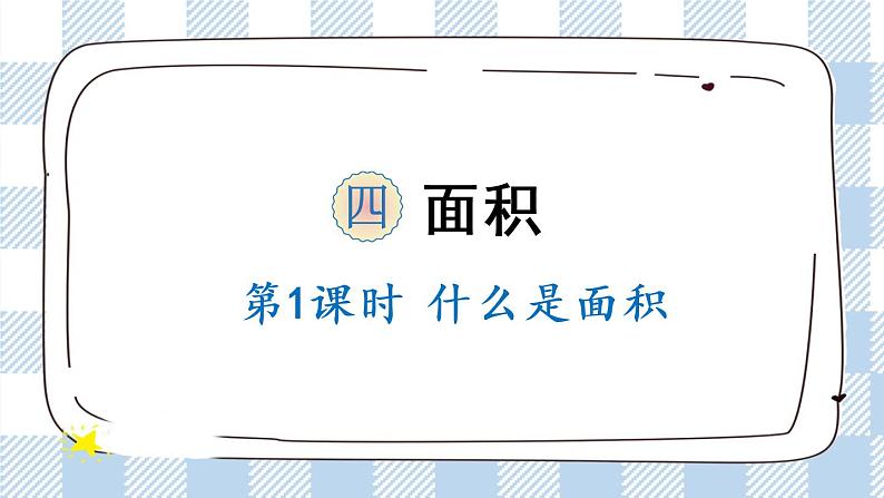 北师版数学三年级下册 5.1《什么是面积》PPT课件第1页