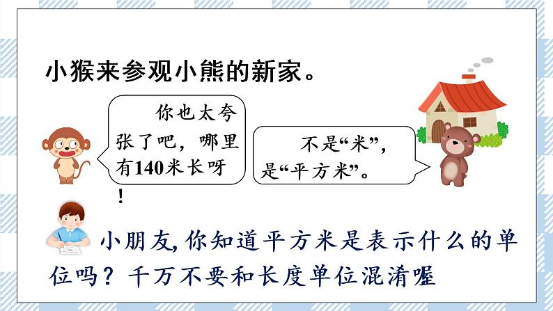 北师版数学三年级下册 5.1《什么是面积》PPT课件第2页