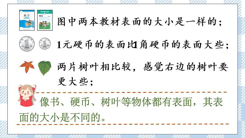 北师版数学三年级下册 5.1《什么是面积》PPT课件第4页