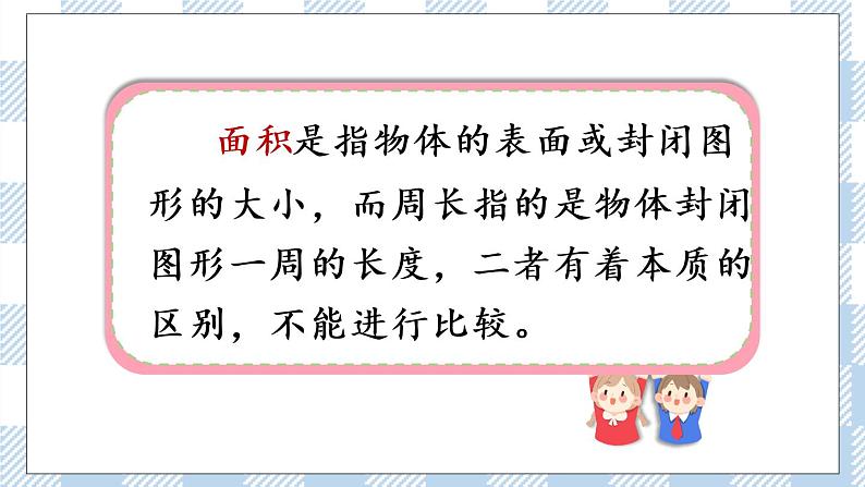北师版数学三年级下册 5.1《什么是面积》PPT课件第5页