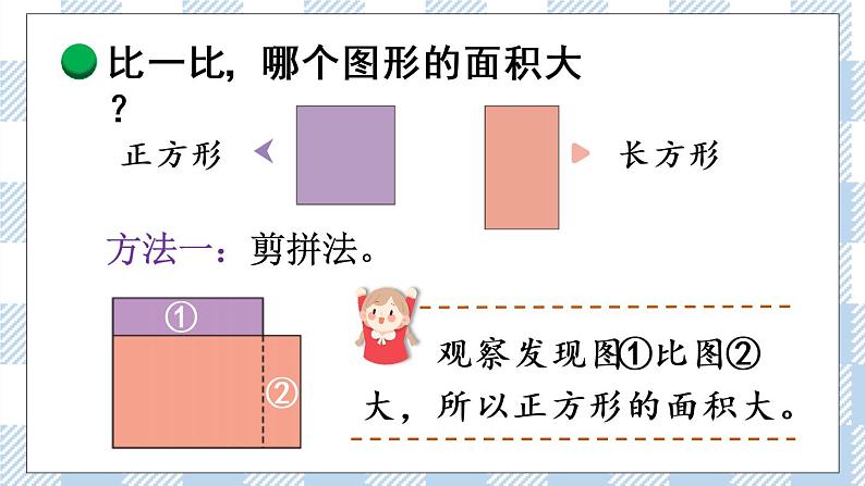 北师版数学三年级下册 5.1《什么是面积》PPT课件第6页