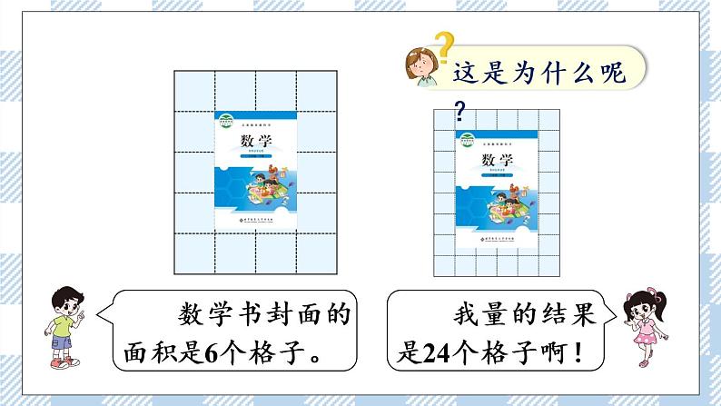 北师版数学三年级下册 5.2《面积单位》PPT课件（送教案）02