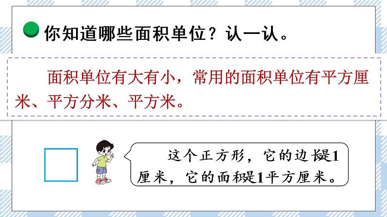 北师版数学三年级下册 5.2《面积单位》PPT课件（送教案）06