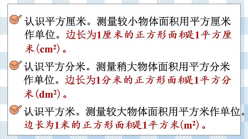 北师版数学三年级下册 5.2《面积单位》PPT课件（送教案）07