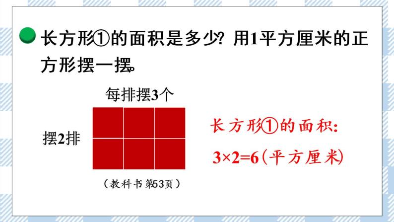 北师版数学三年级下册 5.3《长方形的面积》PPT课件（送教案）04