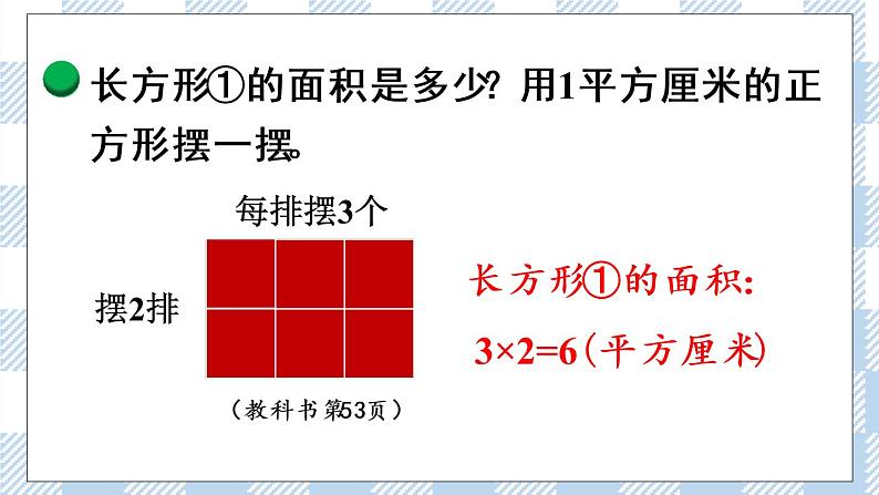 北师版数学三年级下册 5.3《长方形的面积》PPT课件（送教案）04