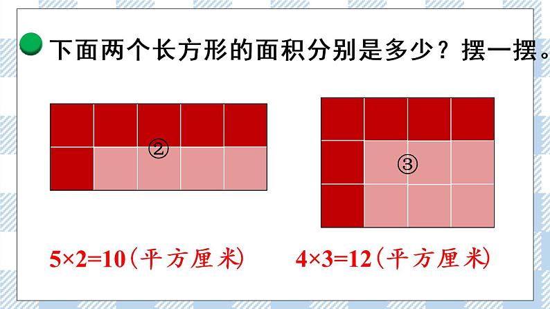 北师版数学三年级下册 5.3《长方形的面积》PPT课件（送教案）05