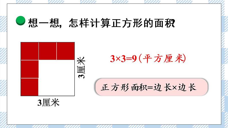 北师版数学三年级下册 5.3《长方形的面积》PPT课件（送教案）07