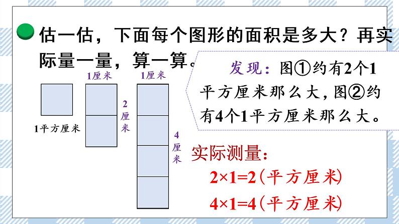 北师版数学三年级下册 5.3《长方形的面积》PPT课件（送教案）08