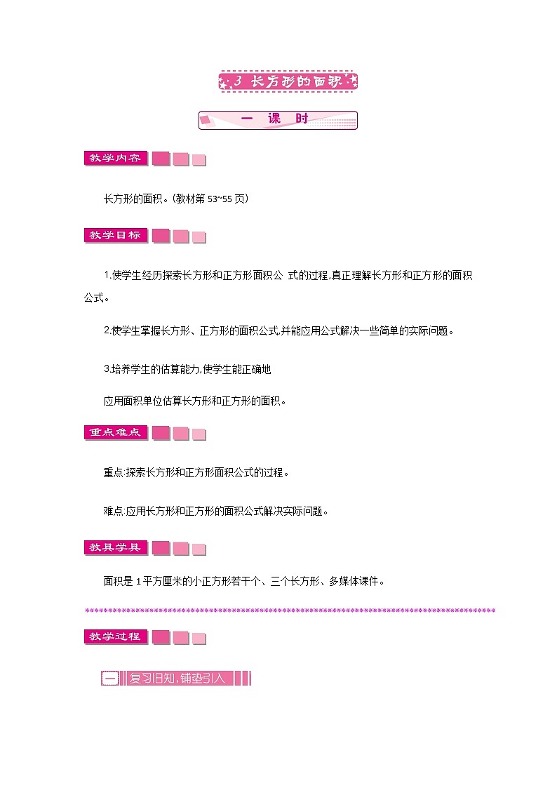 5.3《长方形的面积》教案 北师大版 三年级数学下册第1页