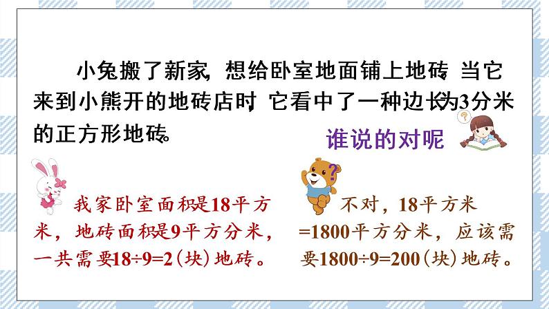 北师版数学三年级下册 5.4《面积单位的换算》PPT课件（送教案）02